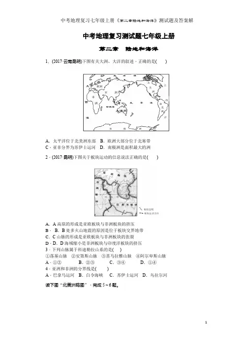 中考地理复习七年级上册《第二章陆地和海洋》测试题及答案解