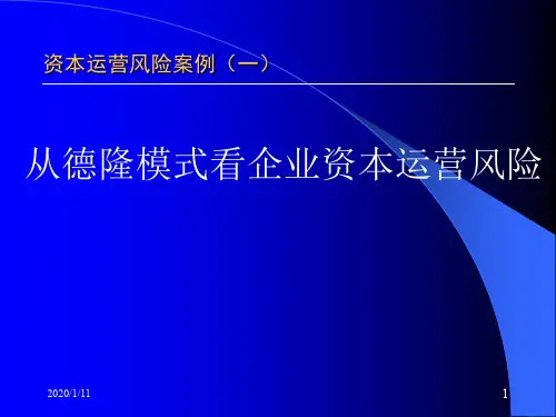 从德隆模式企业资本运营风险.ppt