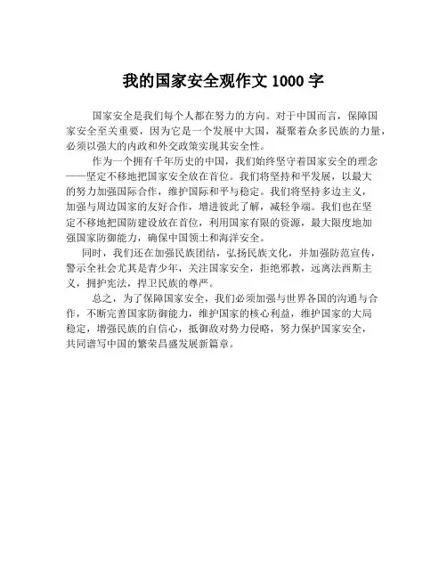 我的国家安全观作文1000字