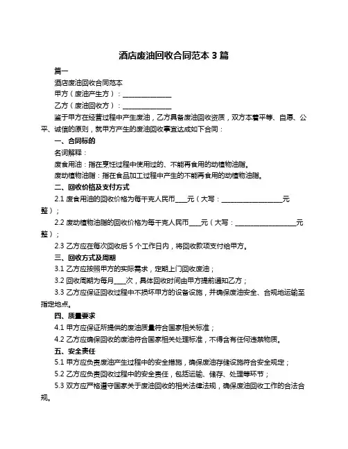 酒店废油回收合同范本3篇