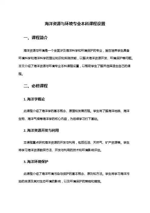 海洋资源与环境专业本科课程设置