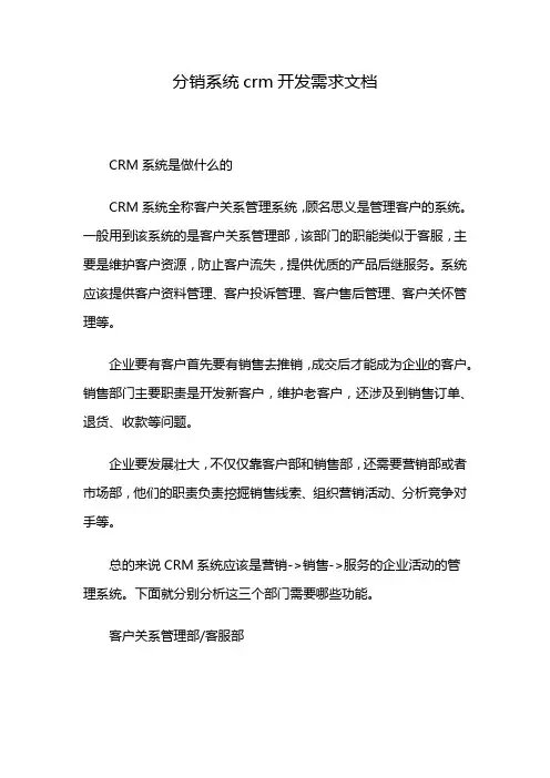 分销系统crm开发需求文档