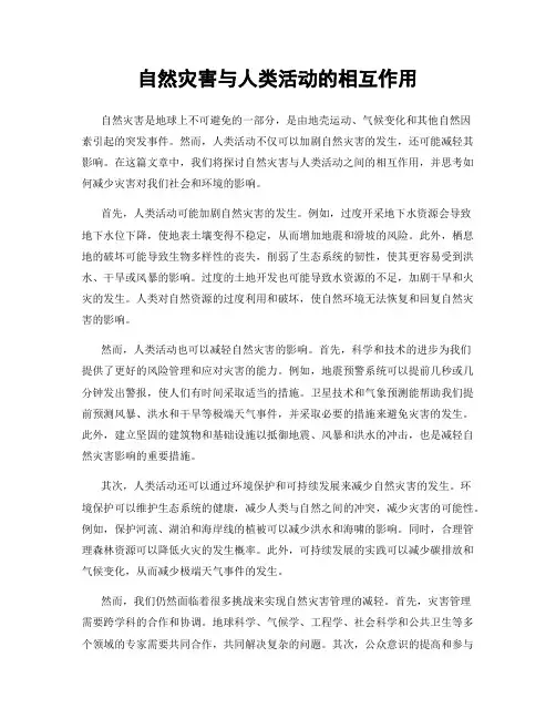 自然灾害与人类活动的相互作用