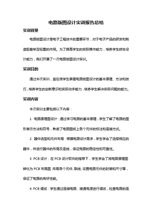 电路版图设计实训报告总结