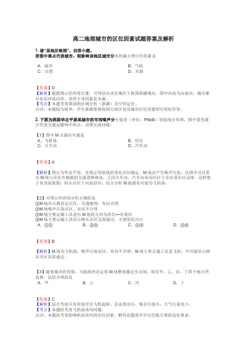 高二地理城市的区位因素试题答案及解析
