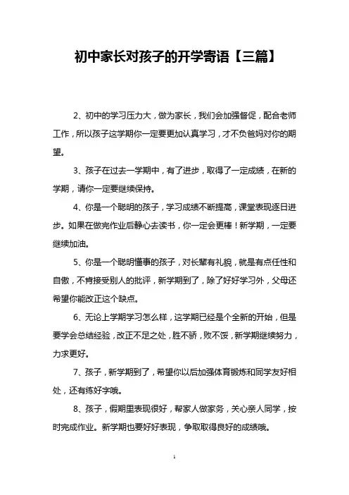 初中家长对孩子的开学寄语【三篇】