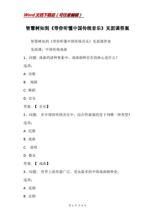 智慧树知到《带你听懂中国传统音乐》见面课答案