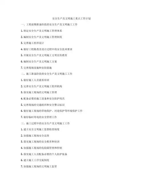 安全生产及文明施工重点工作计划