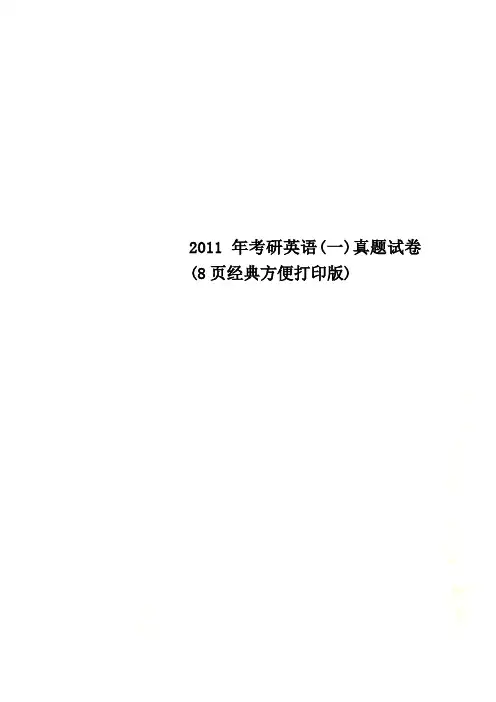 2011年考研英语(一)真题试卷(8页经典方便打印版)