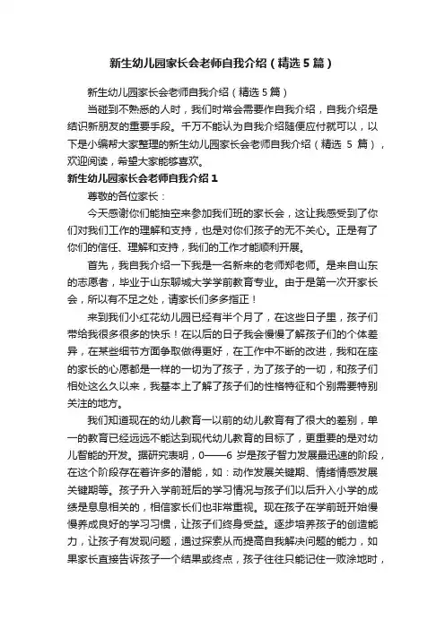 新生幼儿园家长会老师自我介绍（精选5篇）