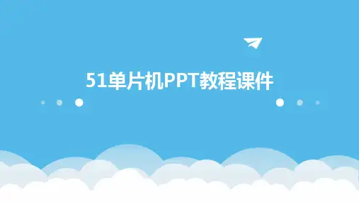 51单片机PPT教程课件