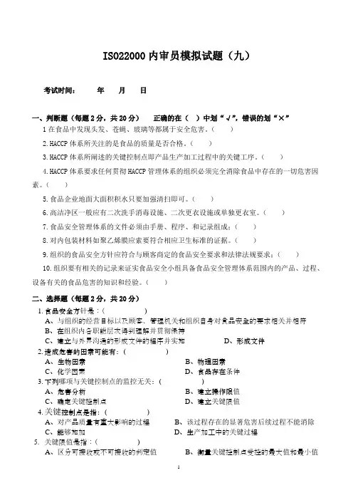 ISO22000内审员培训试题九.