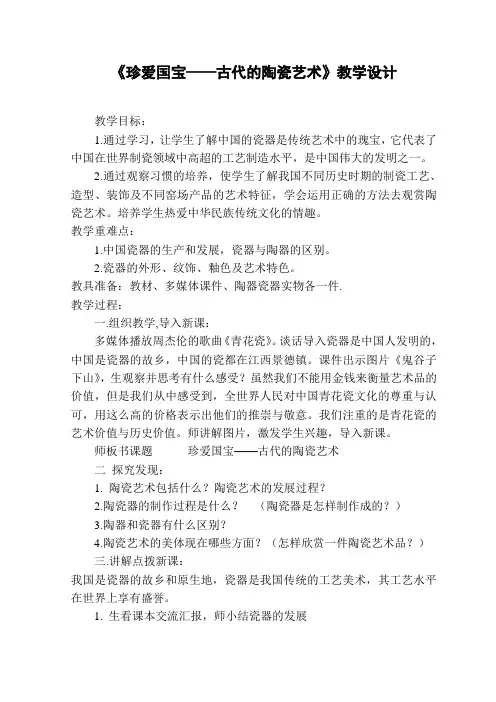 小学美术《珍爱国宝——古代的陶瓷艺术》教学设计说课稿反思