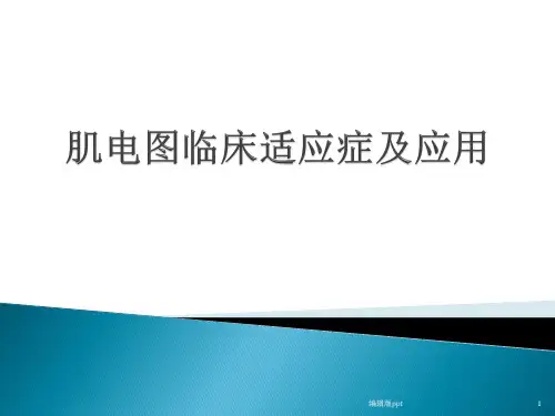 肌电图临床应用PPT课件