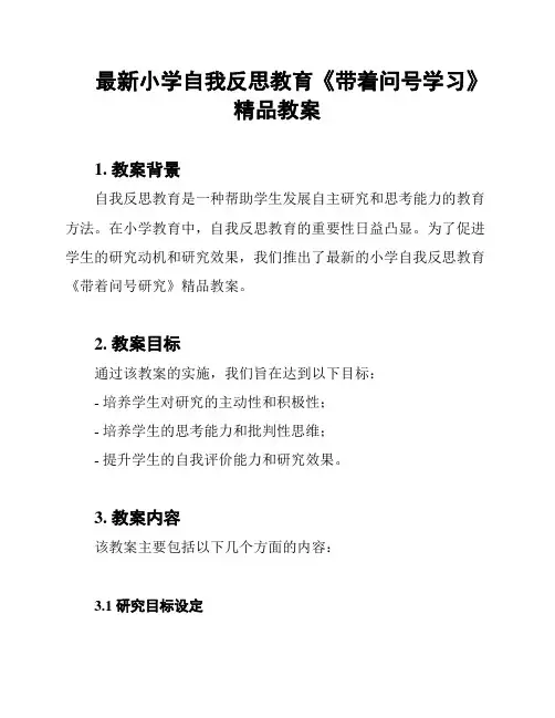 最新小学自我反思教育《带着问号学习》精品教案