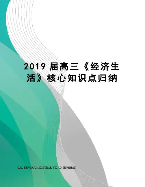 2019届高三《经济生活》核心知识点归纳