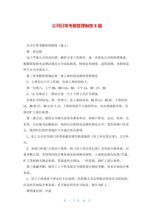 公司日常考勤管理制度5篇