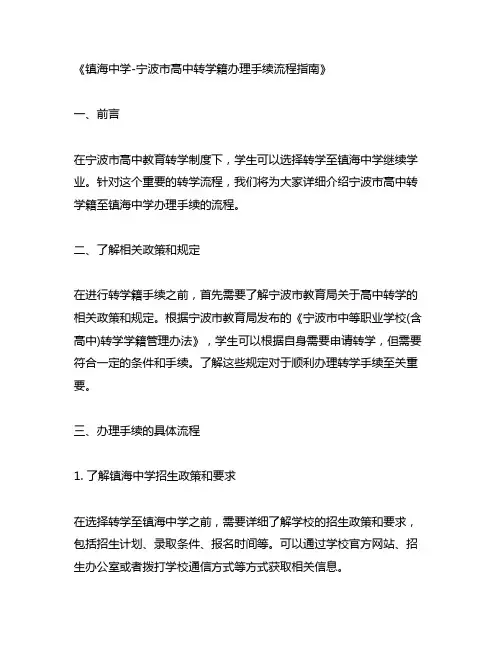 宁波市高中转学籍至镇海中学办理手续流程
