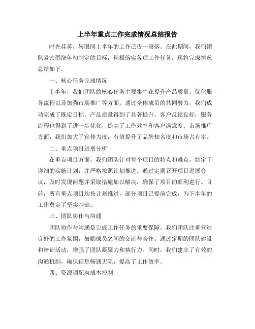 上半年重点工作完成情况总结报告
