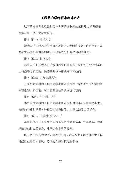 工程热力学考研难度排名表