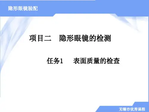 隐形眼镜验配项目二  隐形眼镜的检测 任务1 表面质量的检查