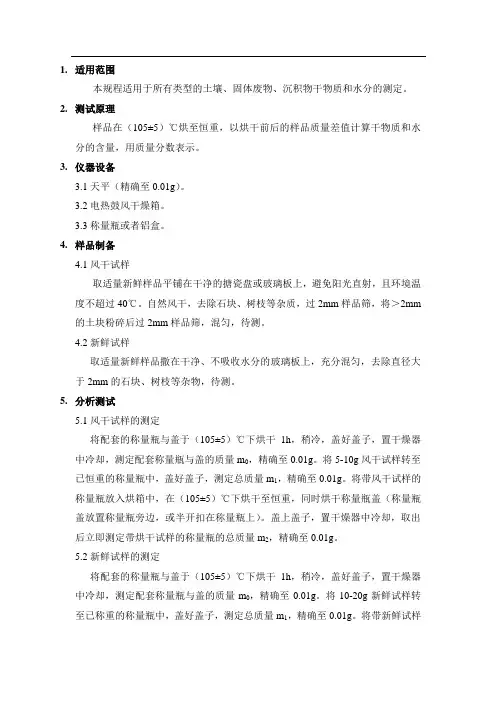 土壤干物质和水分的测定(标准操作规程作业指导书)