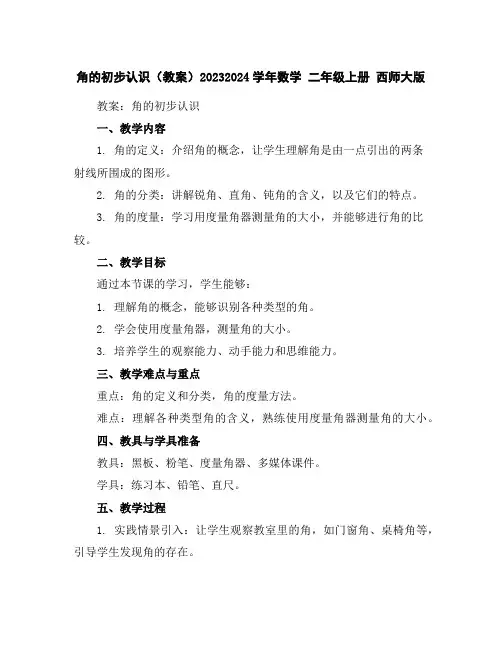 角的初步认识(教案)2023-2024学年数学二年级上册西师大版