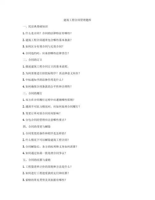 建筑工程合同管理题库