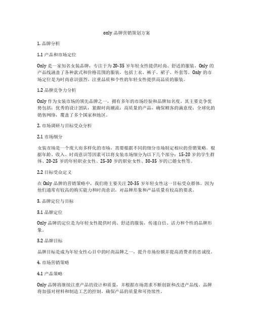 only品牌营销策划方案
