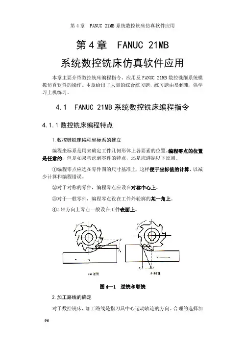 第4章    FANUC 21 MB系统数控铣床应用