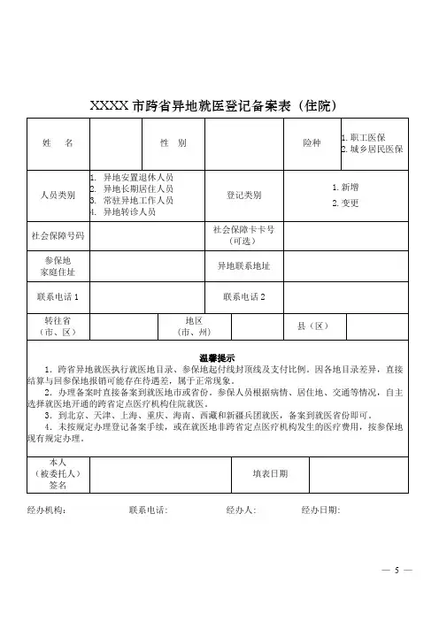 跨省异地就医备案表(住院) 新模板