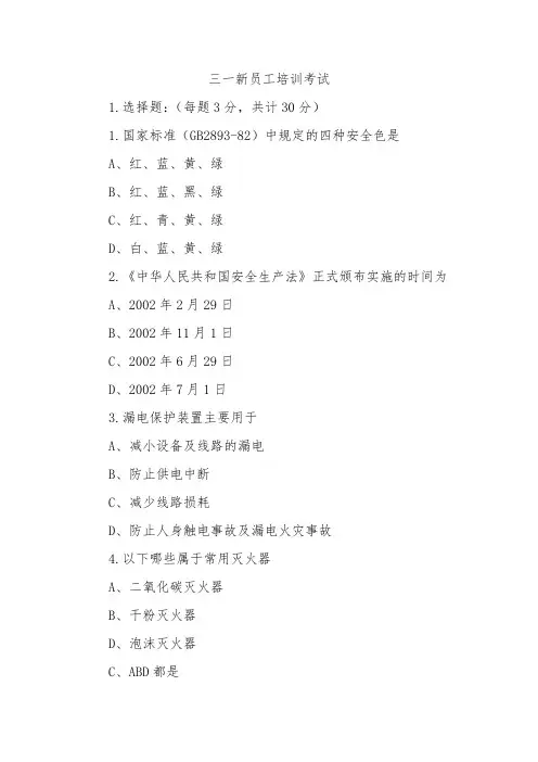 三一新员工培训考试