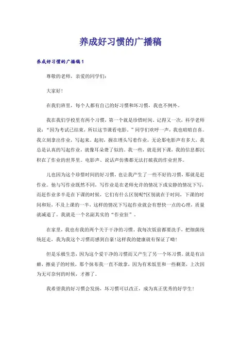 养成好习惯的广播稿_3