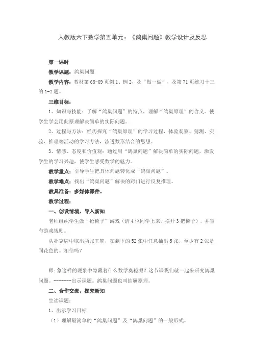 人教版六下数学第五单元：《鸽巢问题》教学设计及反思