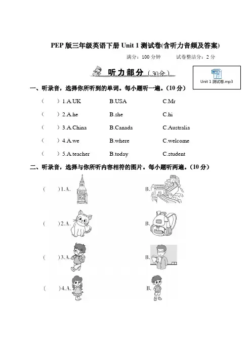 PEP版三年级英语下册Unit 1测试卷(含听力音频及答案)