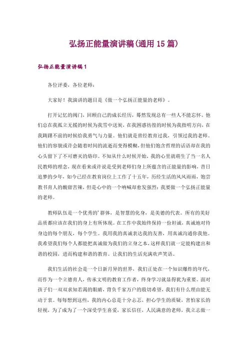 弘扬正能量演讲稿(通用15篇)