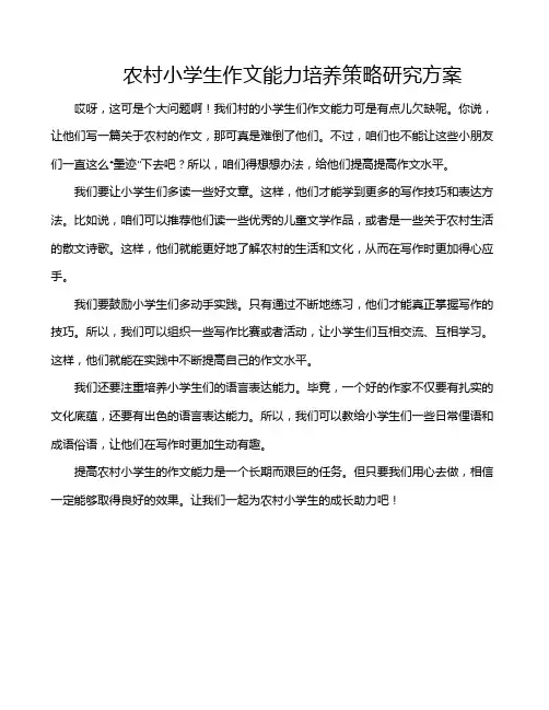 农村小学生作文能力培养策略研究方案
