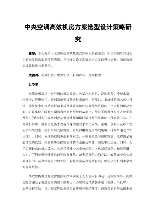 中央空调高效机房方案选型设计策略研究