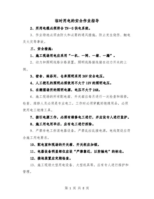临时用电的安全作业指导(三篇)