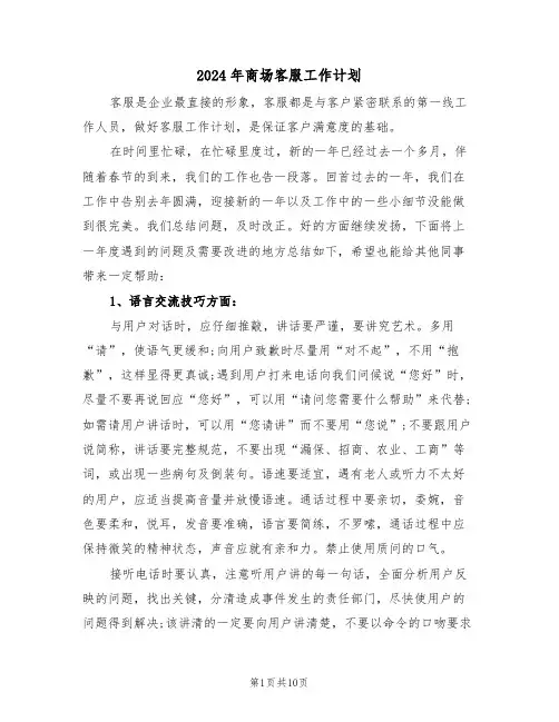 2024年商场客服工作计划(4篇)