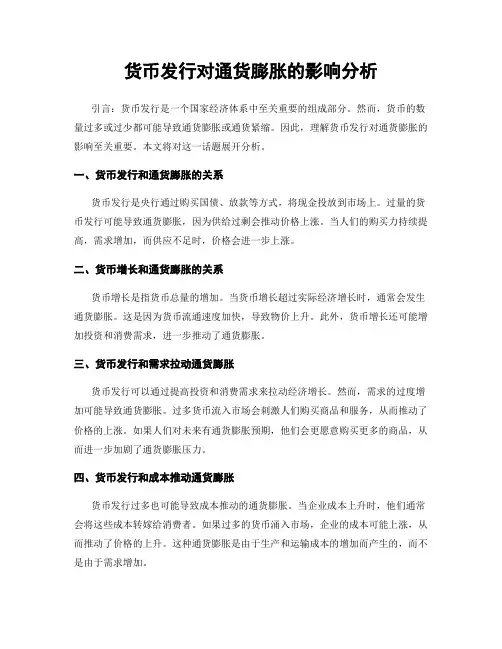 货币发行对通货膨胀的影响分析