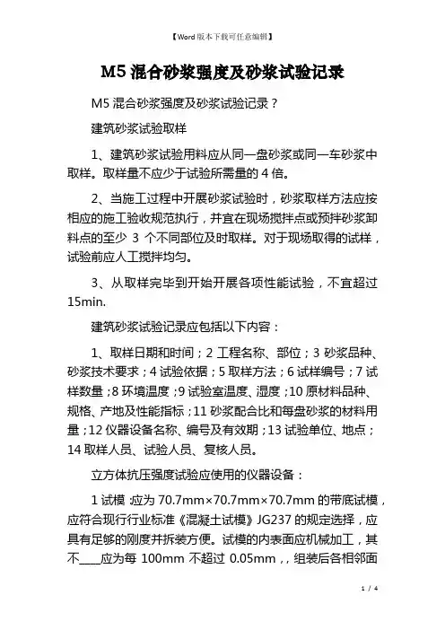 M5混合砂浆强度及砂浆试验记录