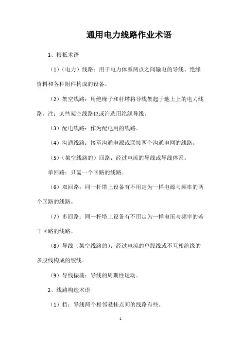 通用电力线路作业术语