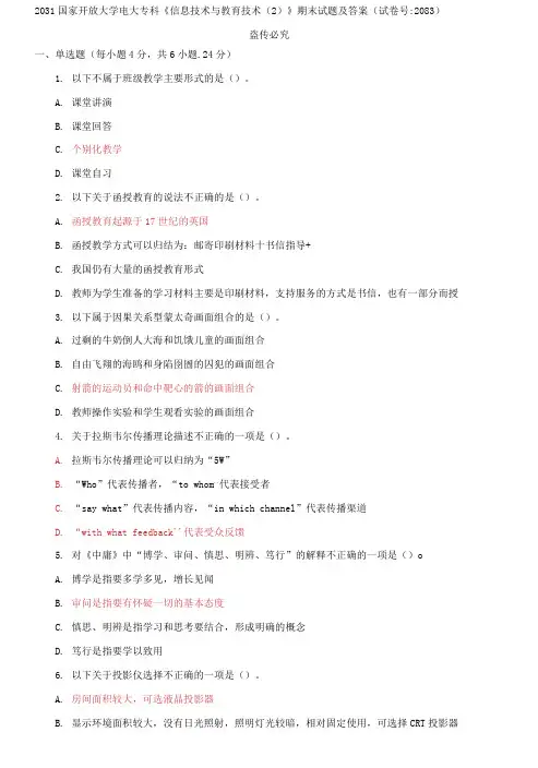 精选国家开放大学电大专科《信息技术与教育技术》期末试题及答案(试卷号：2083)(第四套)