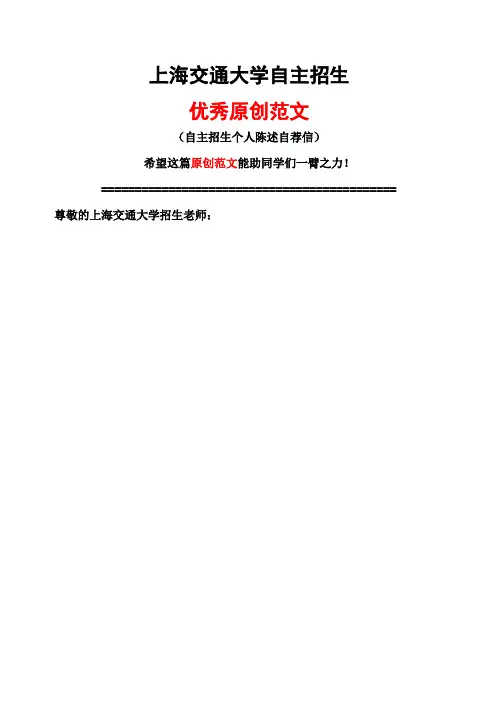 上海交通大学自主招生个人陈述自荐信优秀
