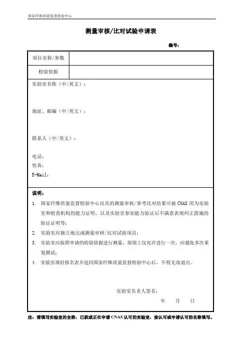 测量审核比对试验申请表