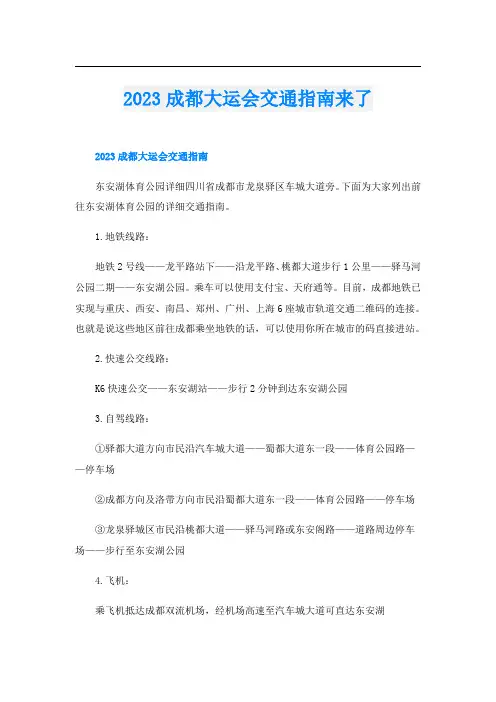2023成都大运会交通指南来了