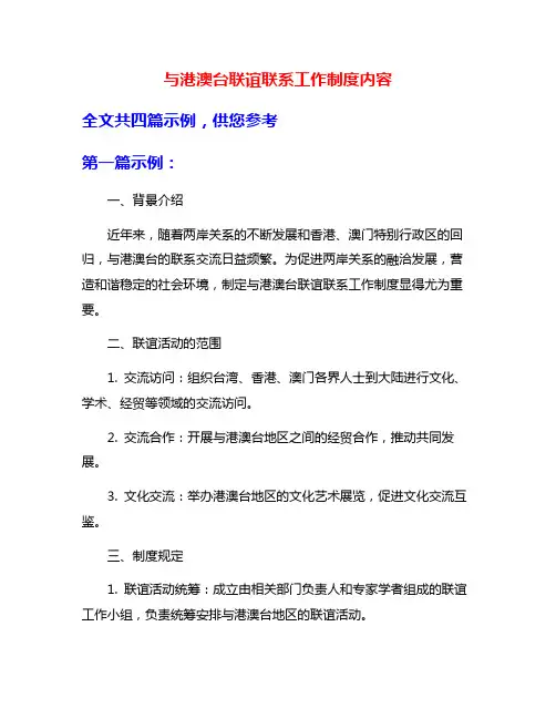 与港澳台联谊联系工作制度内容