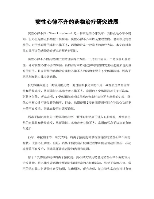 窦性心律不齐的药物治疗研究进展