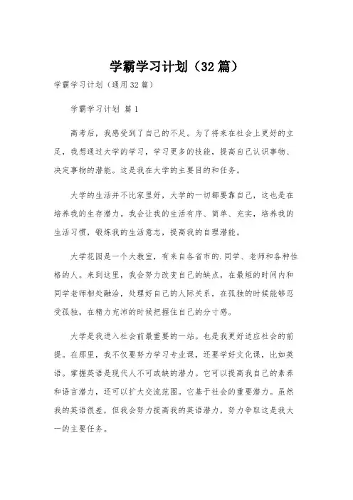 学霸学习计划(32篇)